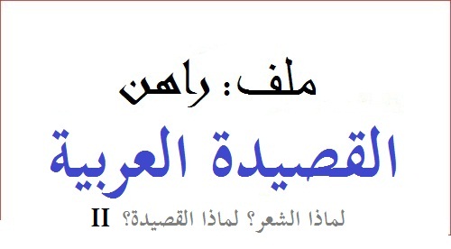 راهن القصيدة العربية: السديم والفناء العظيم. | لماذا الشعر؟ لماذا القصيدة؟ (الجزء 2)