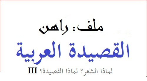 ِراهن القصيدة العربية: السديم والفناء العظيم. | لماذا الشعر؟ لماذا القصيدة؟ (الجزء 3)