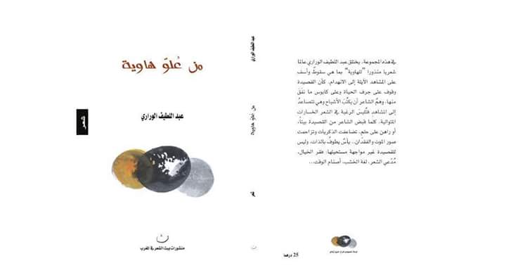 الشاعر عبد اللطيف الوراري ديوانه الجديد: “من علوّ هاوية” بمعرض الكتاب