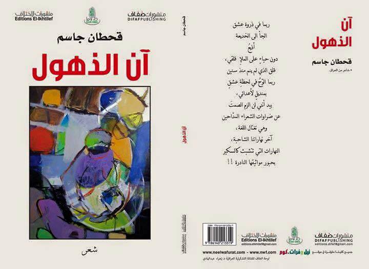 صدور ديوان “آن الذهول” للشاعر العراقي قحطان جاسم