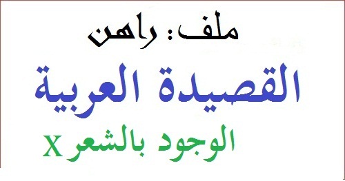 راهن القصيدة العربية: الوجود بالشعر (قصائد X)