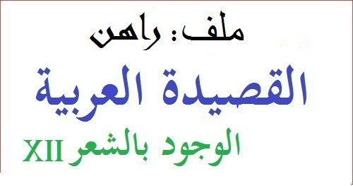 راهن القصيدة العربية: الوجود بالشعر (قصائد XII)