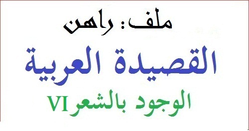 راهن القصيدة العربية: الوجود بالشعر (قصائد VI)
