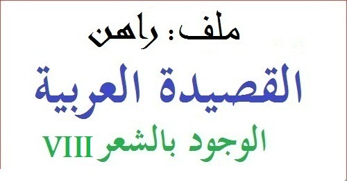 راهن القصيدة العربية: الوجود بالشعر (قصائد VIII)