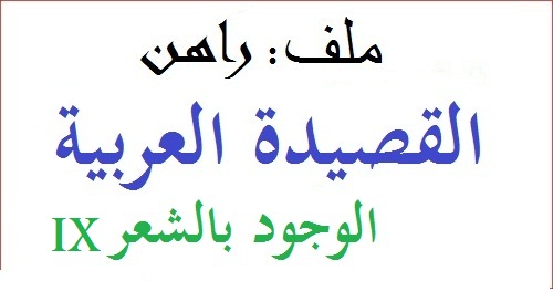 راهن القصيدة العربية: الوجود بالشعر (قصائد IX)