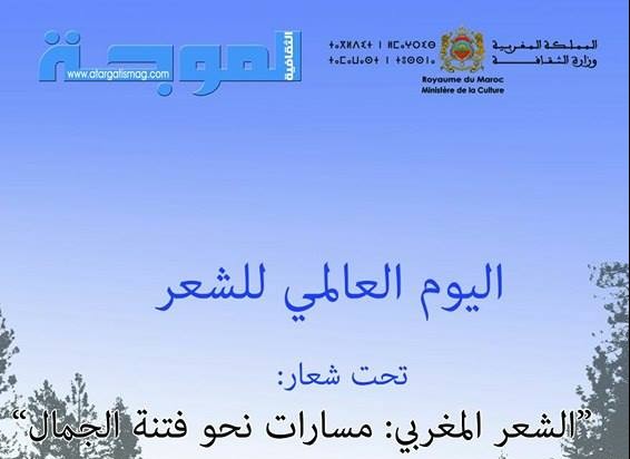 الموجة الثقافية: الأيام الشعرية بمدينة أزيلال، تحت شعار: الشعر المغربي مسارات نحو فتنة الجمال