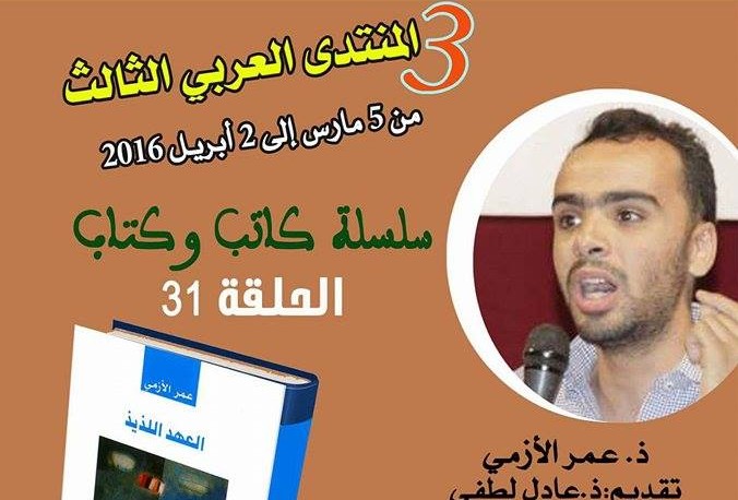 الشاعر عمر الأزمي ضيفا على المنتدى العربي الثالث