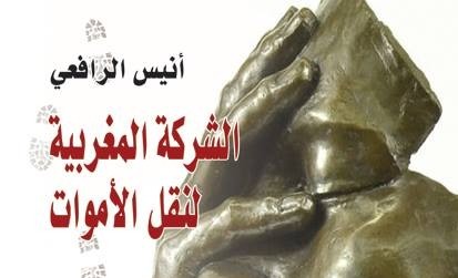 شعرية الموت في مجموعة “الشركة المغربية لنقل الأموات” للقاص أنيس الرافعي