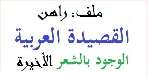 راهن القصيدة العربية: لأننا موجودون بالشعر