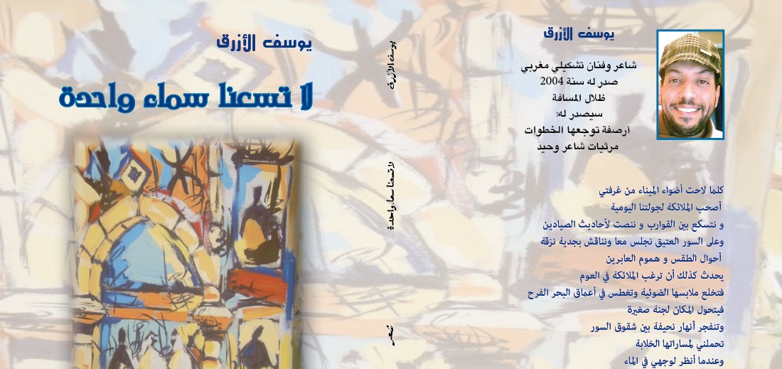 سيرة طفولة.. سيرة مدينة : « ديوان لا تسعنا سماء واحدة » ليوسف الأزرق | حسن الرموتي