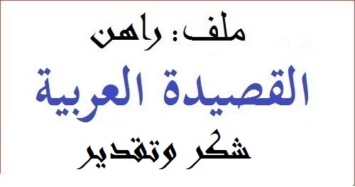 ملف راهن القصيدة العربية: الشكر والتقدير