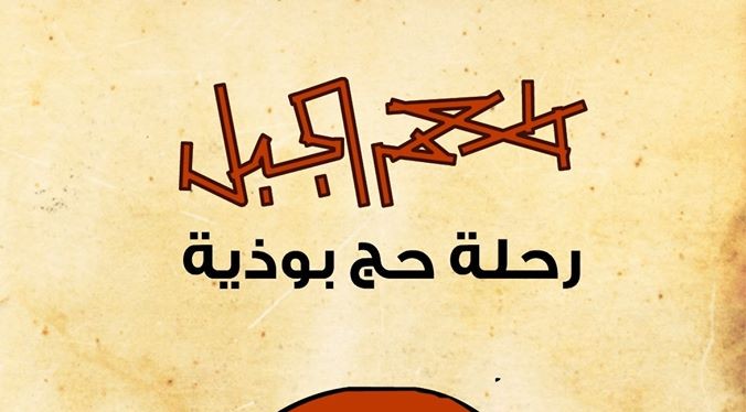 طعم الجبل، رحلة حج بوذية | سانتوكا تانيدا (هايكو)