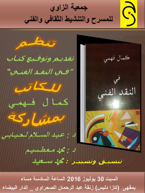 حفل توقيع كتاب “في النقد الفني” للكاتب كمال فهمي بالبيضاء