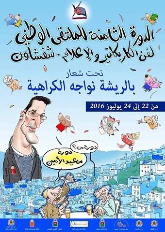 شفشاون : الدورة الثامنة للملتقى الوطني لفن الكاريكاتير والإعلام