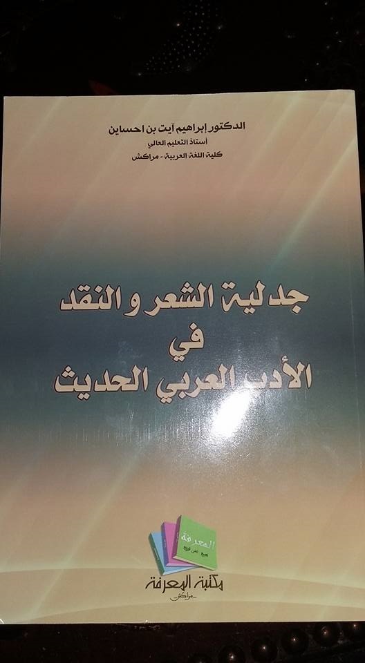 جدلية الشعر و النقد في الأدب العربي الحديث، لإبراهيم آيت بن احساين