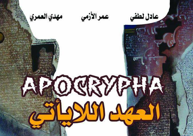 حفل توقيع العهد اللايأتي Apocrypha