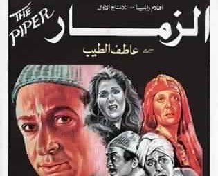 سرديات للإنسانية – 4-  زمار عاطف الطيب  | محمد رمضان