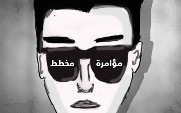 وهم نظرية المؤامرة