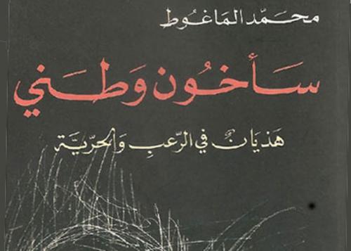 (كتاب للتحميل) سأخون وطني لمحمد الماغوط pdf