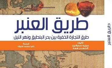 طريق العنبر جديد مجموعة النيل العربية