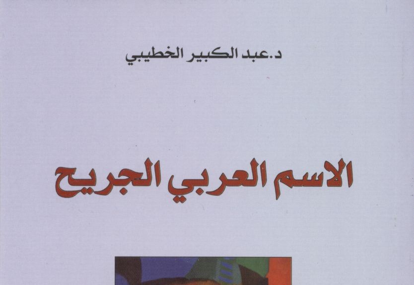 (للتحميل) كتاب “الاسم العربي الجريح” للمفكر المغربي الكبير والعالم السوسيولوجي عبد الكبير الخطيبي، صيغة PDf