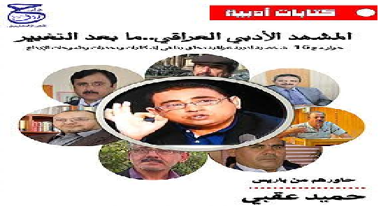 كتاب “المشهد الأدبى العراقى ما بعد التغيير” لليمني حميد عقبى