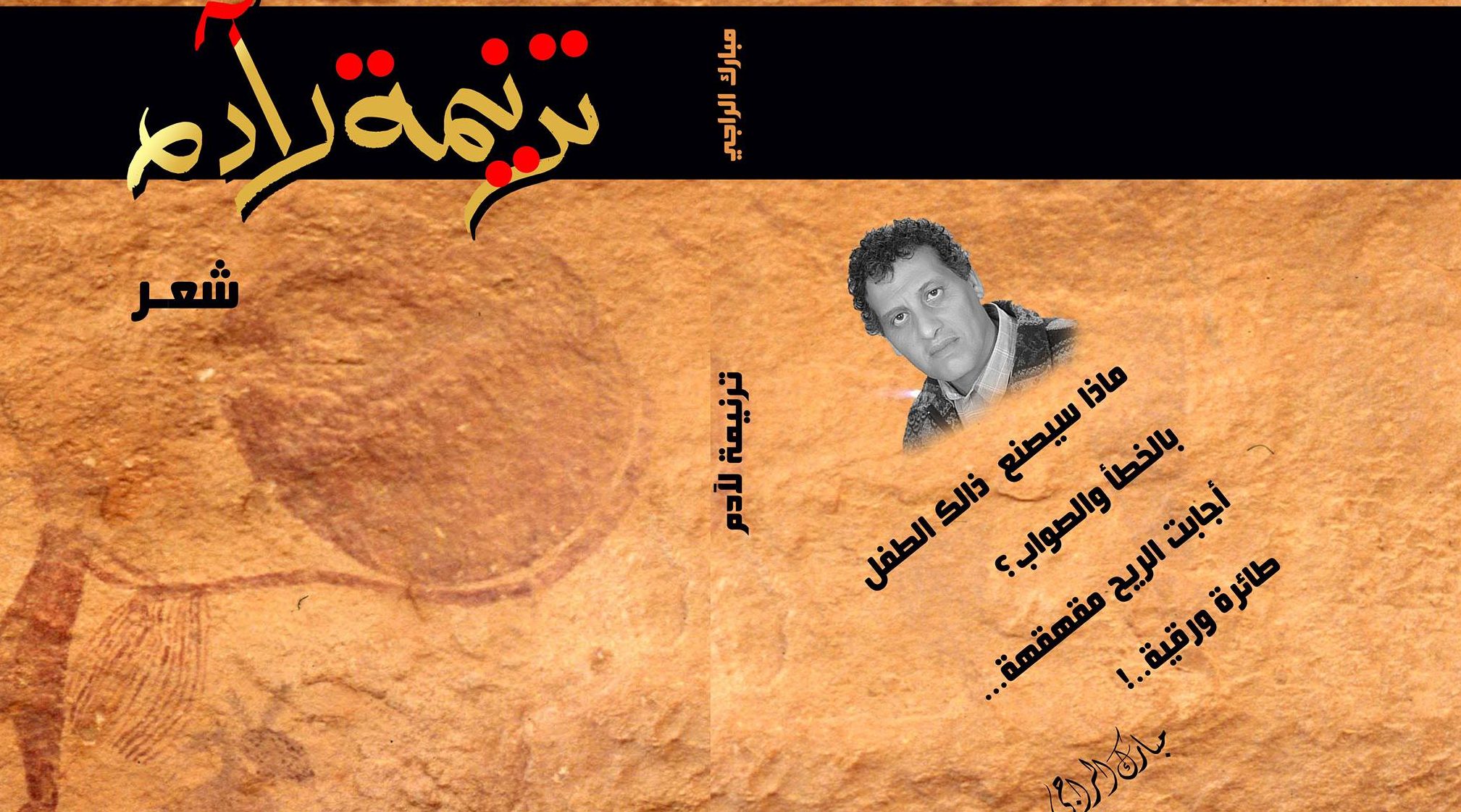 الشاعر مبارك الراجي يصدر ترنيمة لآدم