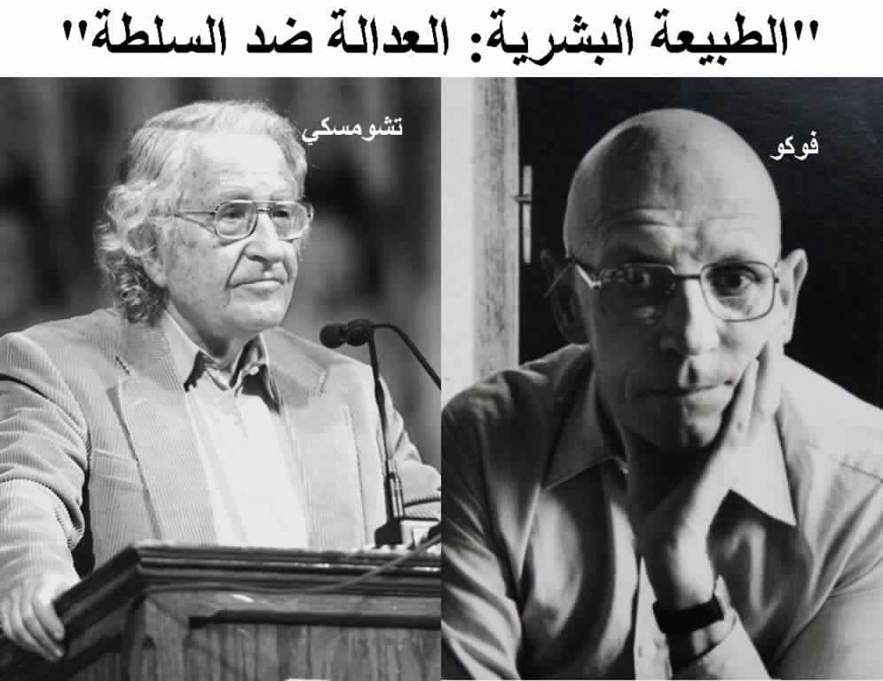 بالفيديو مترجما بالعربية، المناظرة بين تشومسكي وفوكو: الطبيعة البشرية