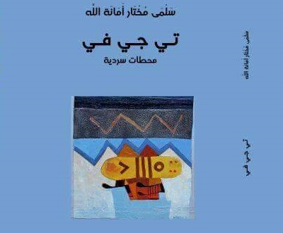 تمظهرات الجسد بين الرغبة والتشييئ قراءة في مجموعة ” تي جي في” | حميد ركاطة