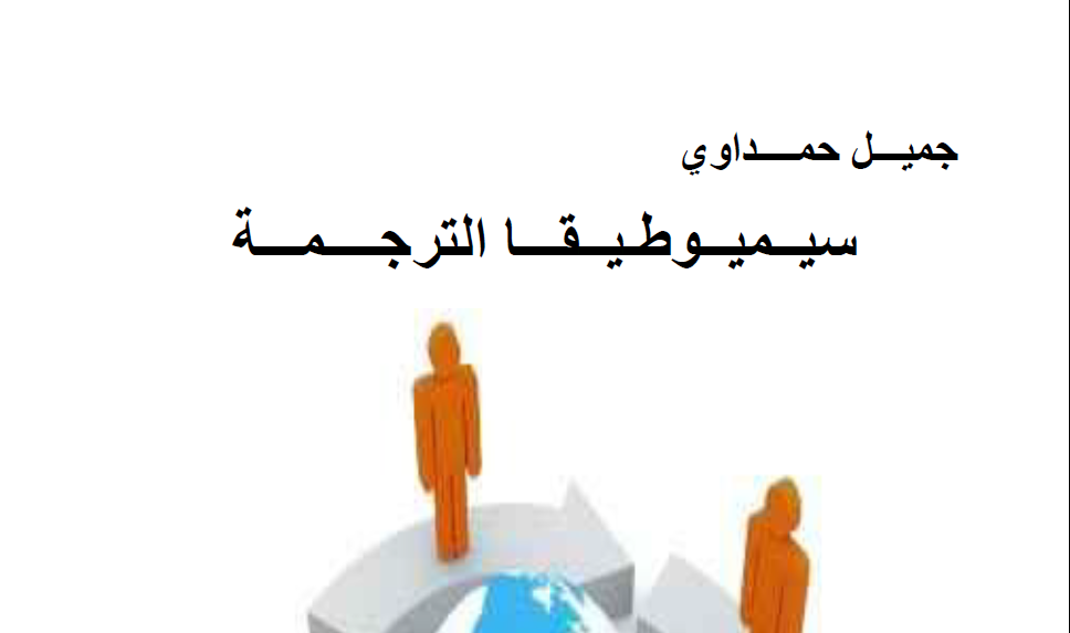 للتحمل.. كتاب “سيــميــوطـيــقـــا الترجــــمـــة” للكاتب “جميل حمداوي”، pdf