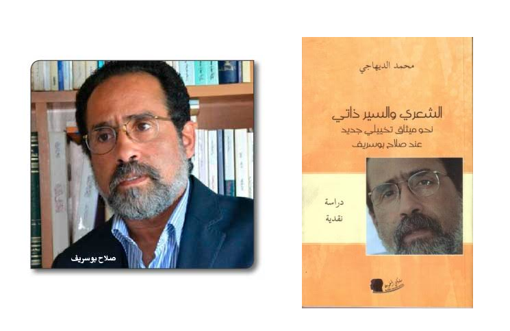 محمد الديهاجي عن الشعري والسيرذاتي – نحو ميثاق تخييلي جديد عند صلاح بوسريف