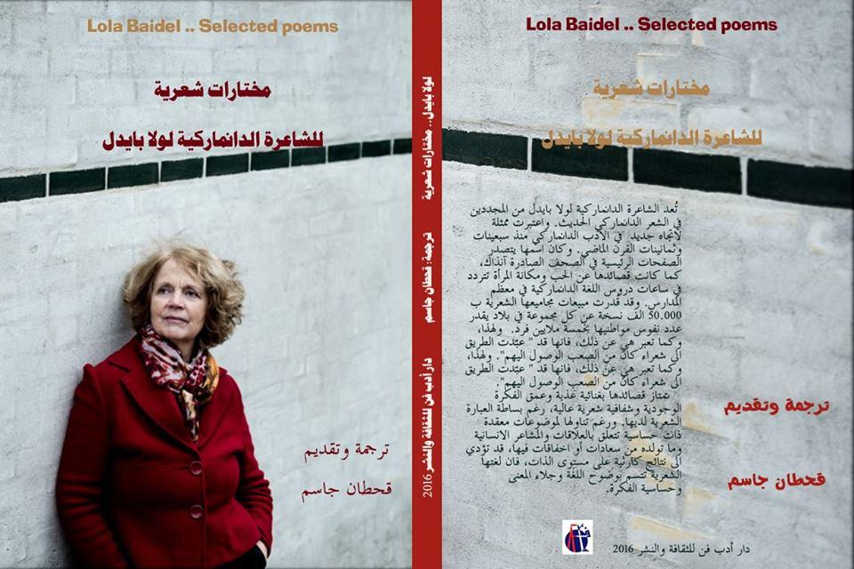 صدور “مختارات شعرية للشاعرة الدانماركية لولا بايدل” ترجمة الشاعر والباحث قحطان جاسم (متاح بصيغة pdf على الموقع)