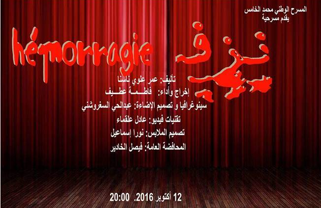 موندراما نزف، Hémorragie تأليف عمر علوي ناسنا وأداء فاطمة عاطف، تعرض على خشبة مسرح محمد V بالرباط