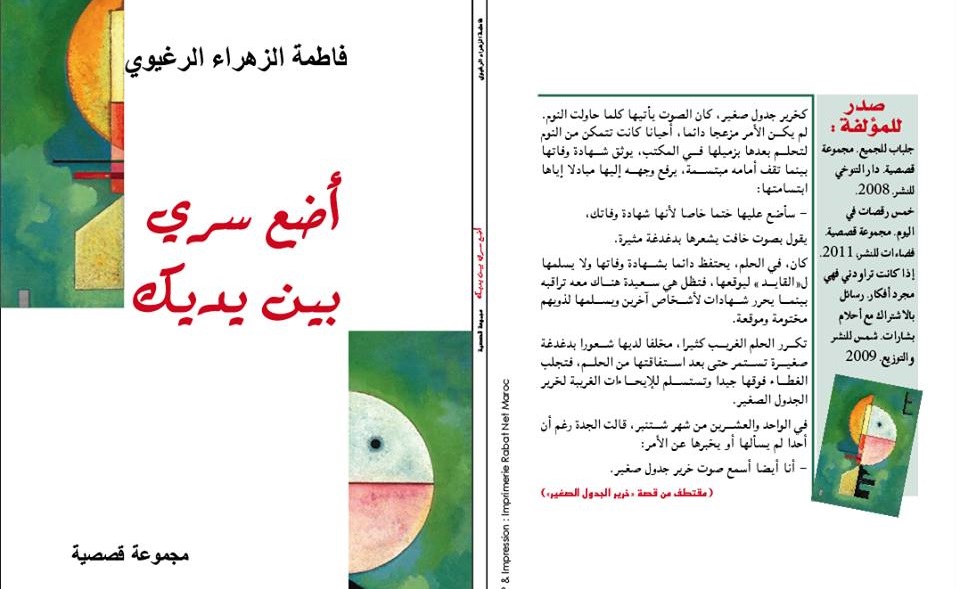 صدور “أضع سري بين يديك” للكاتبة فاطمة الزهراء الرغيوي