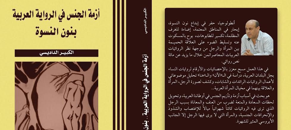 أزمة الجنس في الرواية العربية بنون النسوة إصدار جديد للأستاذ الكبير الداديسي