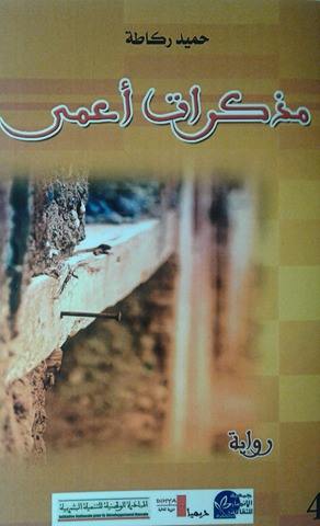 آليات تشكيل المتخيل الروائي في مذكرات أعمى لحميد ركاطة | عيسى ناصري