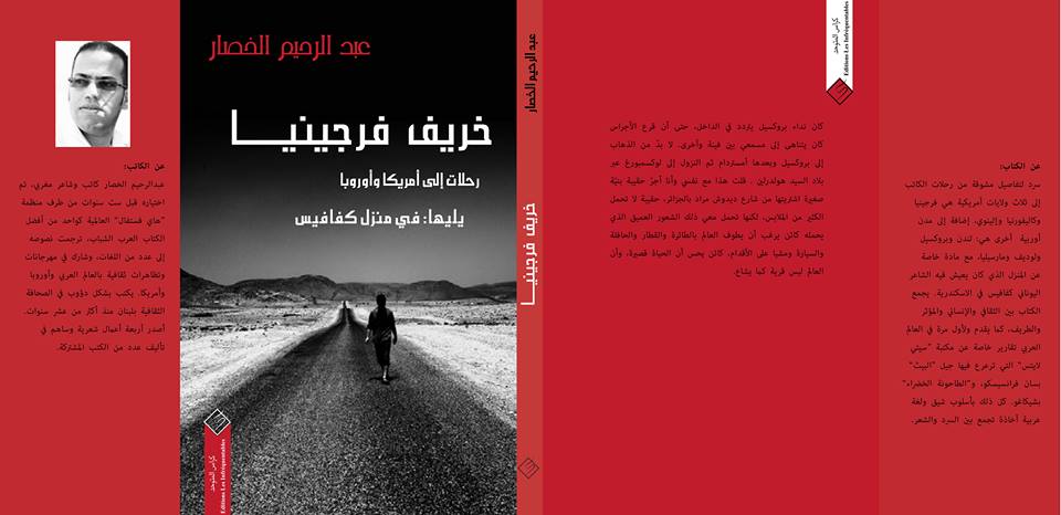 عبد الرحيم الخصار يصدر “خريف فرجينيا”