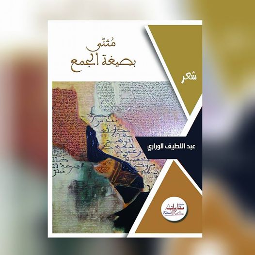 عبد اللطيف الوراري في ديوانه “مُثنّى بصيغة الجمع”: عينان في أقاصي التاريخ