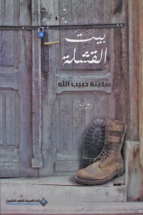 فصلٌ من رواية “بيت القشلة” لـ سكينة حبيب الله