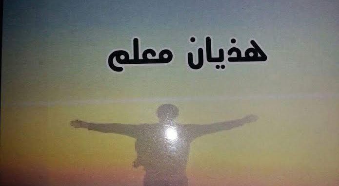قراءة في هذيان معلم لعلي ناصري | عزالدين الماعزي