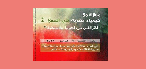كمياء بصرية والأثر الفني بين الكيمياء والإستطيقا بفاس