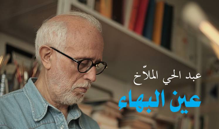 عين البهاء بمعرض عبد الحي الملاخ