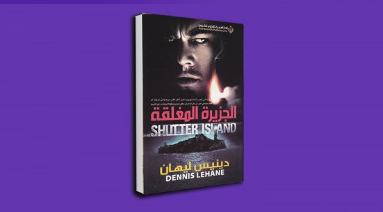 رواية “الجزيرة المغلقة”: رحلة إلى مهد الجنون.