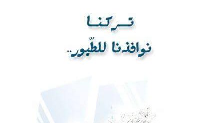 هرمونيا الهمس في ديوان “تركنا نوافذنا للطيور” للشاعر محمد عريج