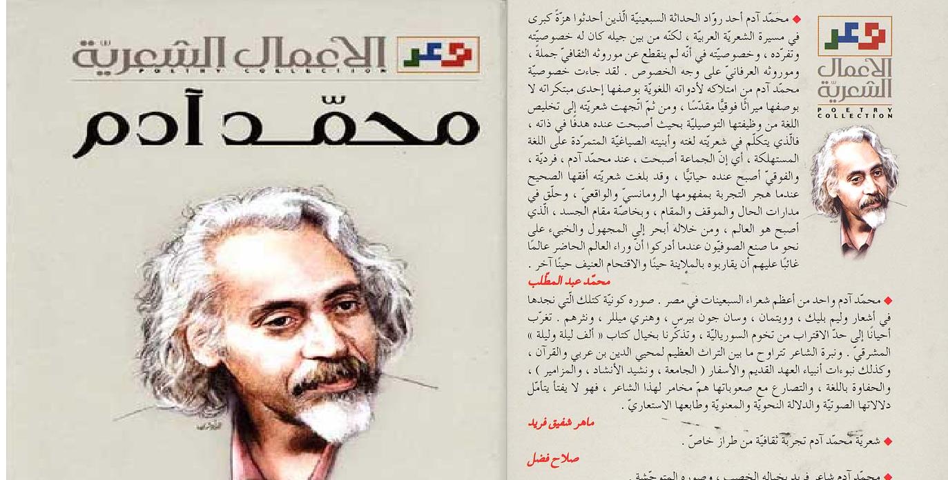 تحميل الأعمال الكاملة للشاعر المصري محمد آدم