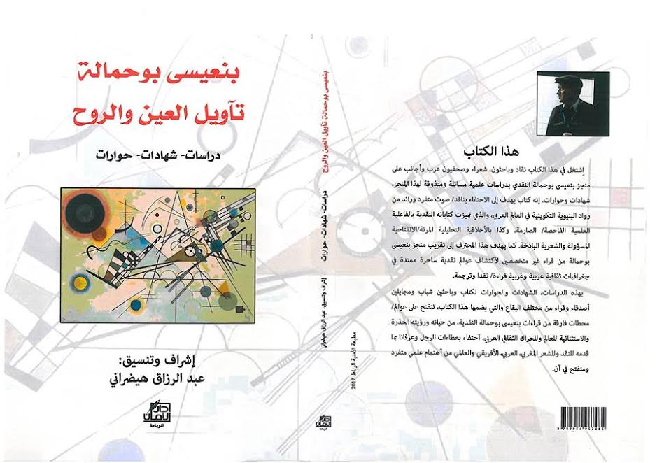 كتاب يحتفي بالتجربة النقدية للمغربي بنعيسى بوحمالة | عبد الله المتقي