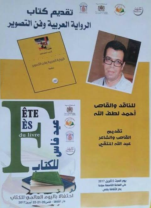 تقديم كتاب  ” الرواية العربية وفن التصوير” بفاس.