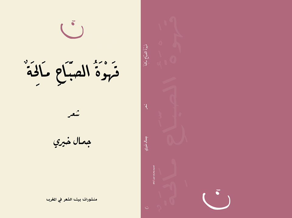 مَــــحـَــــرْ | جمال خيري – فرنسا