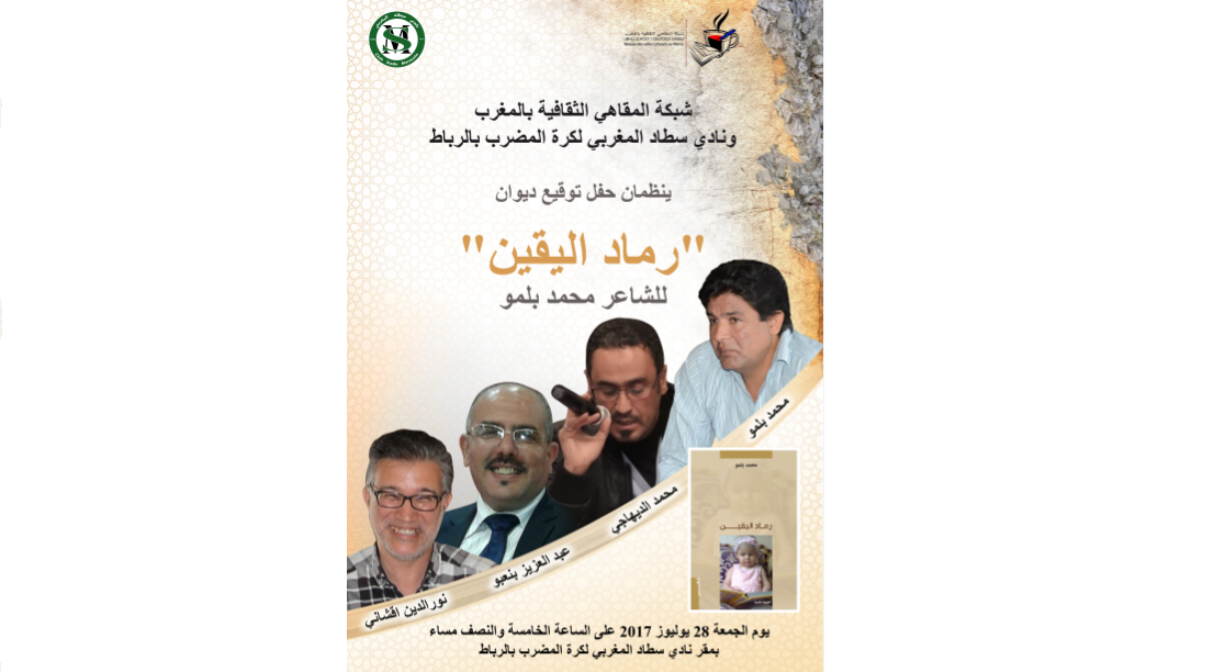 توقيع ديوان “رماد اليقين” بنادي كرة المضرب بالرباط | محمد بلمو
