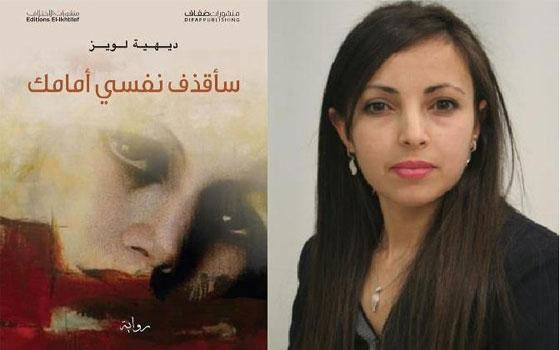 شعرية البوح في رواية “سأقذف نفسي أمامك” للفقيدة ديهية لويز | عبد الله المتقي